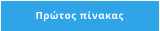 Πρώτος πίνακας