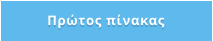 Πρώτος πίνακας