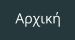 Αρχική