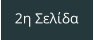 2η Σελίδα