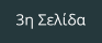 3η Σελίδα