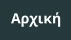 Αρχική