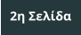 2η Σελίδα