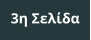 3η Σελίδα