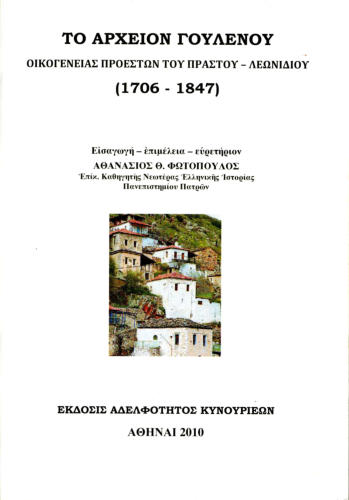 Αθανάσιος Φωτόπουλος, ΤΟ ΑΡΧΕΙΟΝ ΓΟΥΛΕΝΟΥ