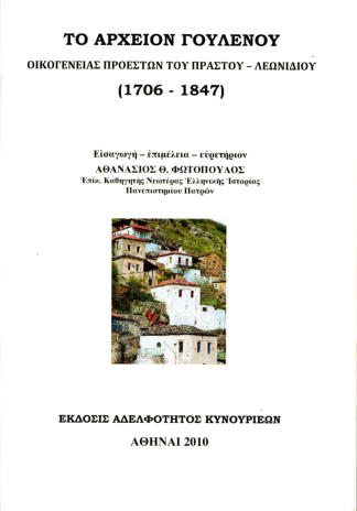 Αθανάσιος Φωτόπουλος, ΤΟ ΑΡΧΕΙΟΝ ΓΟΥΛΕΝΟΥ