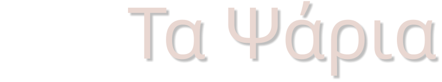 Τα πΤα Ψάρια
