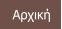 Αρχική