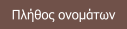 Πλήθος ονομάτων