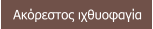Ακόρεστος ιχθυοφαγία