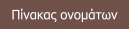 Πίνακας ονομάτων