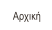 Αρχική