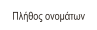 Πλήθος ονομάτων