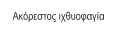 Ακόρεστος ιχθυοφαγία