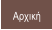 Αρχική