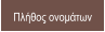 Πλήθος ονομάτων