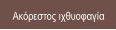 Ακόρεστος ιχθυοφαγία