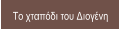 Το χταπόδι του Διογένη