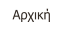 Αρχική