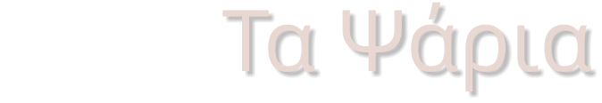 Τα πΤα Ψάρια