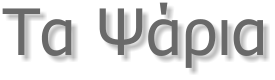 Τα Ψάρια