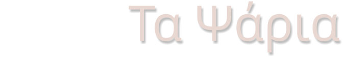 Τα πΤα Ψάρια