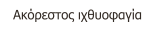 Ακόρεστος ιχθυοφαγία