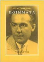 Κώστας Ουράνης