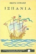 Κώστας Ουράνης