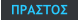 ΠΡΑΣΤΟΣ
