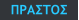 ΠΡΑΣΤΟΣ
