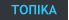 ΤΟΠΙΚΑ