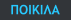 ΠΟΙΚΙΛΑ