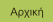 Αρχική