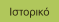 Ιστορικό