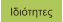 Ιδιότητες