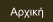 Αρχική