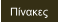 Πίνακες