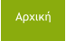 Αρχική