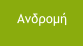 Ανδρομή
