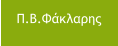 Π.Β.Φάκλαρης