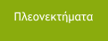 Πλεονεκτήματα