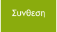 Συνθεση