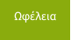 Ωφέλεια