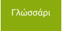 Γλώσσάρι