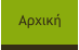 Αρχική