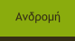 Ανδρομή