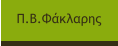 Π.Β.Φάκλαρης