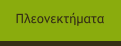 Πλεονεκτήματα