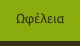 Ωφέλεια